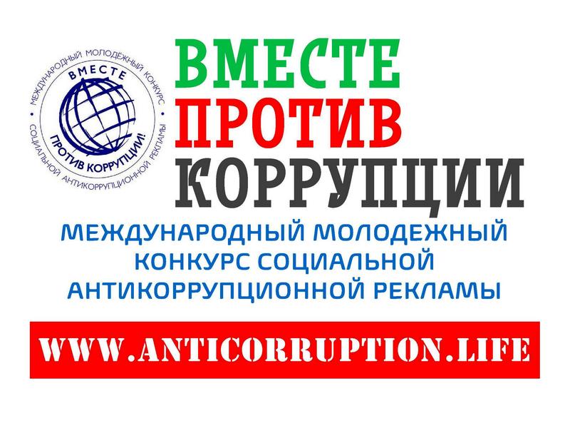 Молодежный конкурс социальной антикоррупционной рекламы «Вместе против коррупции!».